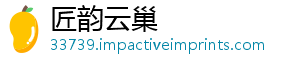 匠韵云巢
